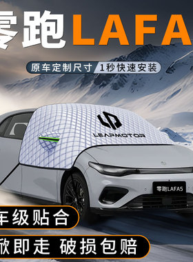 适用零跑Lafa5前挡遮雪挡防冻布风挡防霜前挡玻璃防雪罩车衣领跑