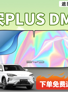 适用比亚迪宋PLUSDMI汽车PLUS遮阳板前挡风玻璃dmi防晒ev伞帘挡