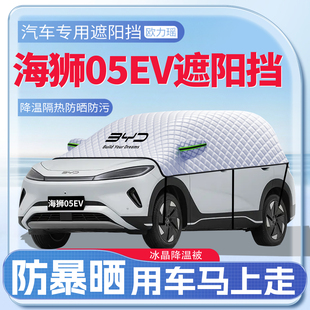 适用比亚迪海狮05EV汽车遮阳挡防晒隔热前挡玻璃防晒罩用品伞帘板