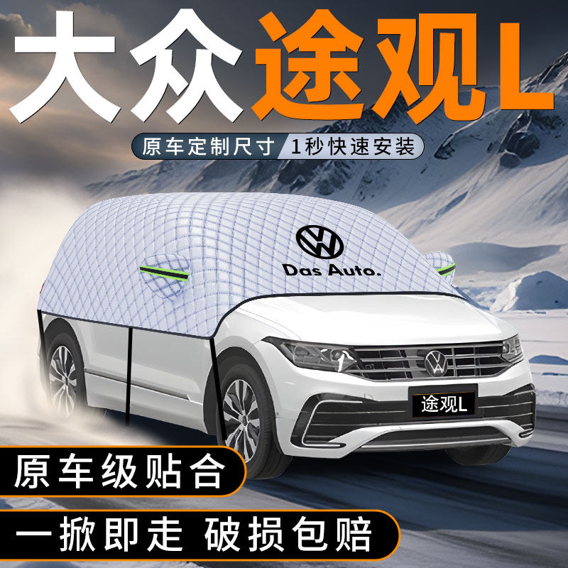 适用大众途观L汽车前挡风玻璃遮雪挡防雪罩防冻防霜用品车衣车罩