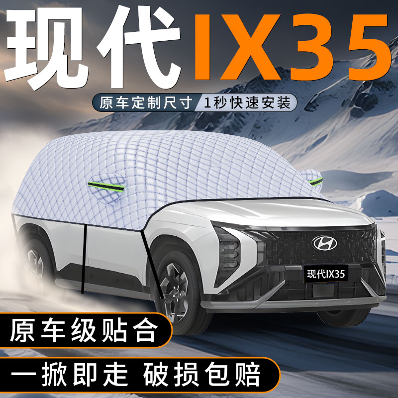 现代IX35黑科技遮雪挡冬季必备
