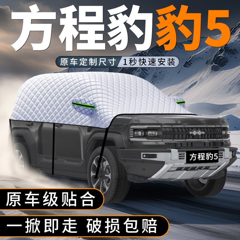适用于方程豹豹5汽车前挡玻璃遮雪挡防冻加厚防霜防雪罩用品配件