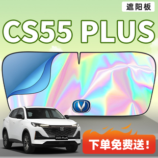 适用长安CS55PLUS汽车遮阳板车内前挡风玻璃防晒隔热挡帘第三代车