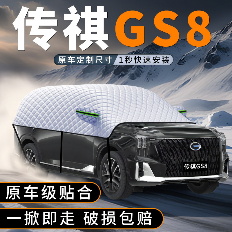 传祺GS8汽车遮雪挡冬季必备神器