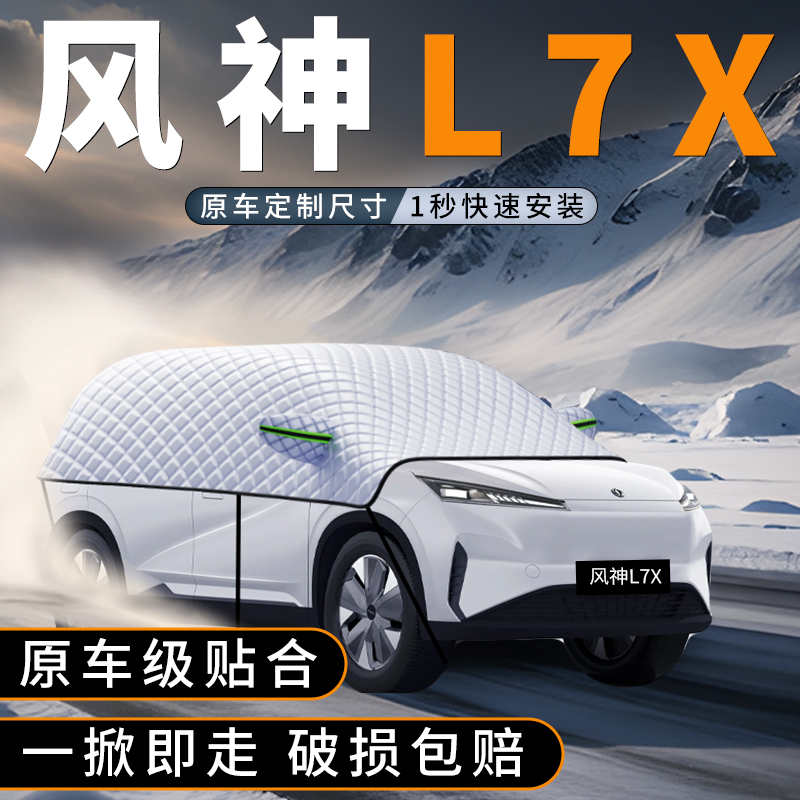 适用风神L7X遮雪挡冬季防雪神器