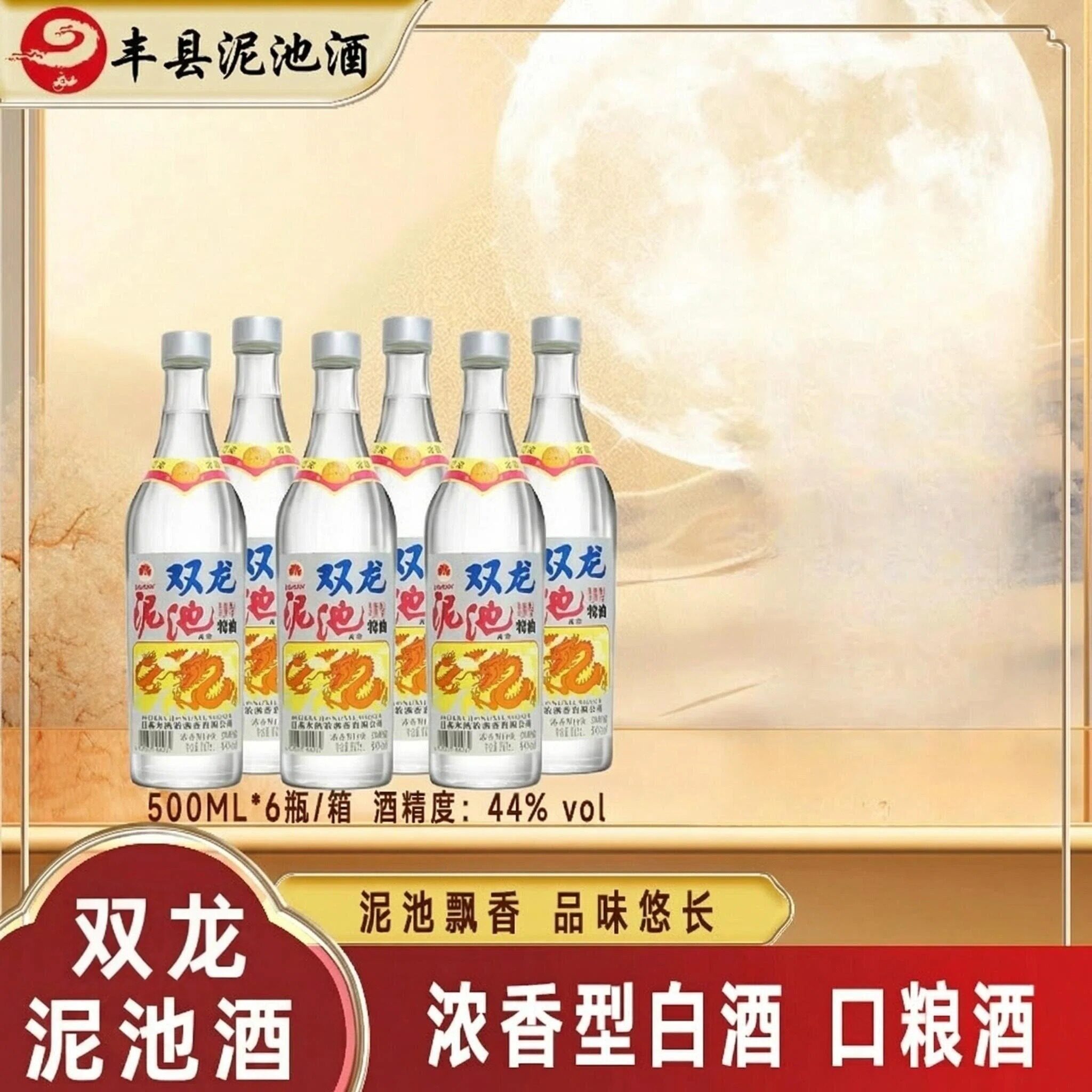 丰县泥池酒双龙泥池酒浓香型白酒44度500ML*6瓶装纯粮酿造口粮酒