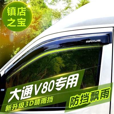 适用于上汽大通V80V90G10T60改装专用雨眉商务车房车挡雨板晴雨挡