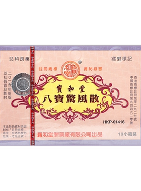 临期27.1月 香港宝和堂八宝惊风散10支装定惊除痰儿童呕吐不食