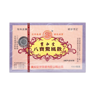 中国香港宝和堂八宝惊风散10支装定惊除痰呕吐不食小儿食滞吐乳