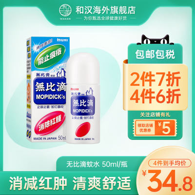 日本进口无比滴蚊水50ml儿童防蚊虫叮咬清凉止痒消肿镇痛无比敌