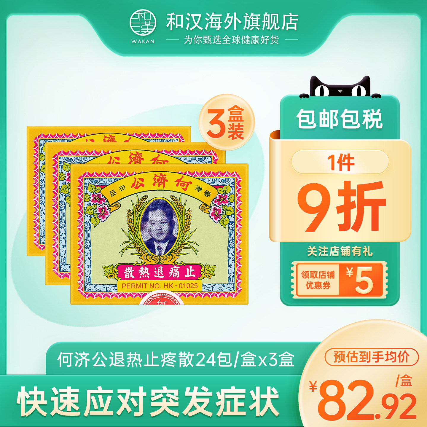 香港直邮何济公止痛退热散24包感冒头痛粉发热发冷发烧牙疼止疼药