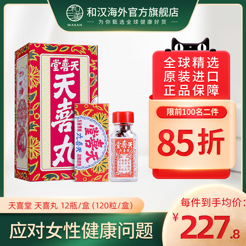 中国香港天喜堂天喜丸120粒促孕调经痛经温和滋补养颜调理气色