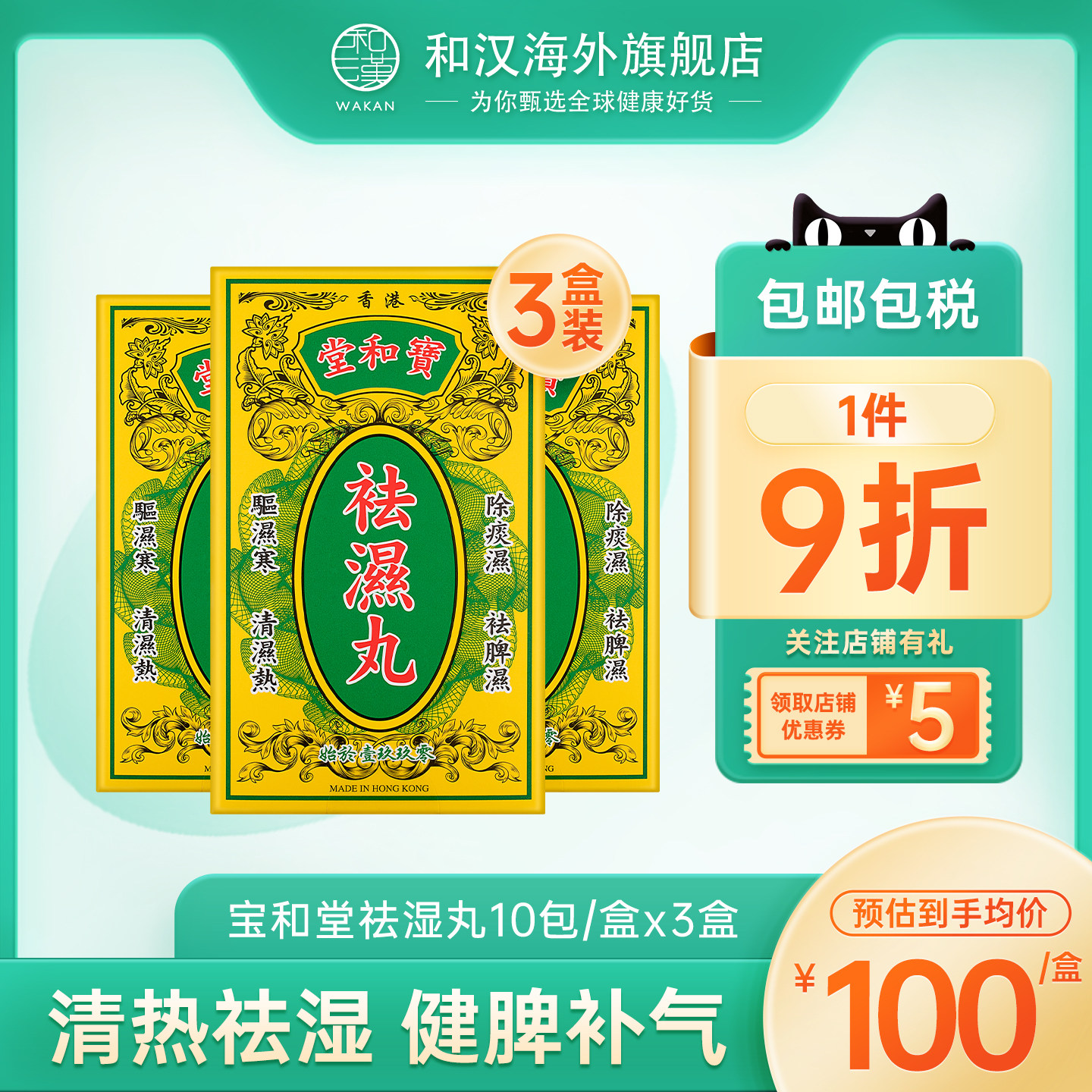 香港原装宝和堂祛湿丸50g调理肠胃健脾补气去湿气消除水肿浮肿