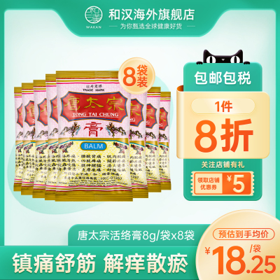 中国香港唐太宗膏(大)8g舒筋活络提神醒脑关节酸痛烫伤擦伤正品