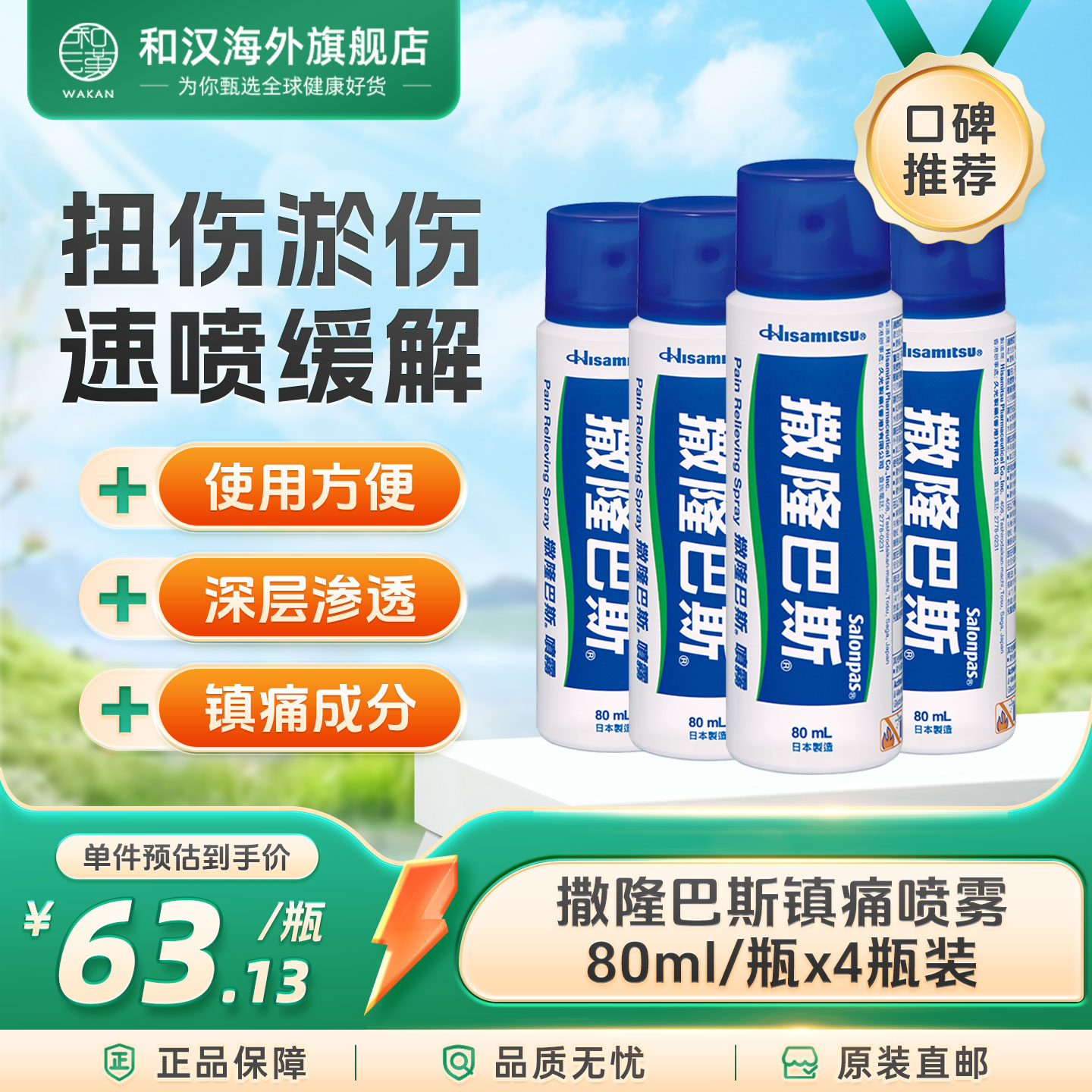 正品原装日本久光制药撒隆巴斯镇痛喷雾80ml缓解肌肉疲劳肩膀僵硬