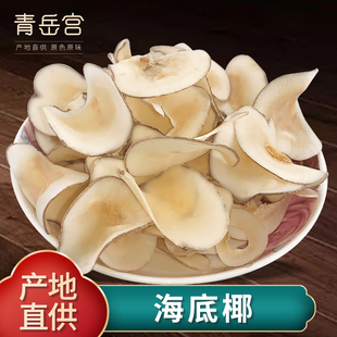 新鲜海底椰500g 煲汤材料浓香海底椰雪梨干膏汤包原料 海底椰片干