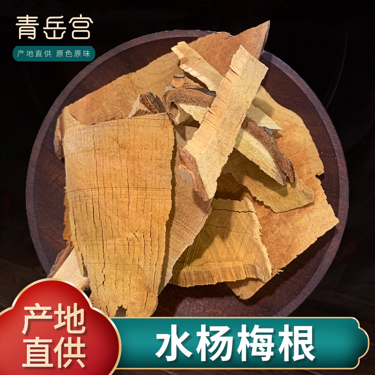水杨梅根500克水杨梅树根中药材水杨梅根