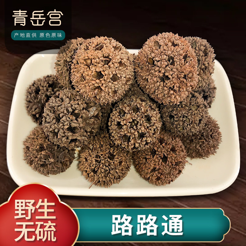 路路通中药500g 枫球子六六通中药材枫树球果子草药通草王不留行