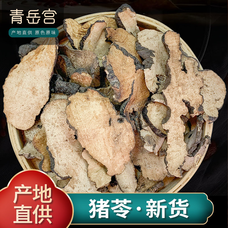 猪苓中药材500g克野生纯天然正品 猪苓片 猪苓汤 猪苓粉 朱苓