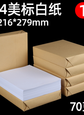 F4美标70g美国标准复印纸80g单包美标白纸letter纸216*279mm合同文件用纸加厚办公用纸整箱5包