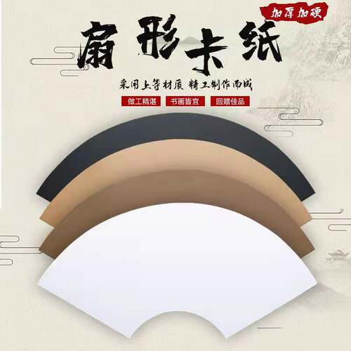 加厚扇形卡纸书法装裱临摹绘画