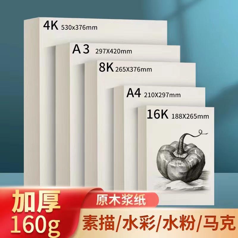 素描纸8k水粉纸a4画纸4K儿童美术生专用画画纸全开8开学生绘画16k大白纸四八开水彩纸对开马克笔纸铅画纸a3纸-封面