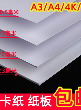 白色硬纸板手工a4硬纸1/2/3mm儿童diy纸4k画画白纸板8k牛皮厚卡纸模型a3厚灰黑纸板卡板手工硬卡纸a5硬纸壳板