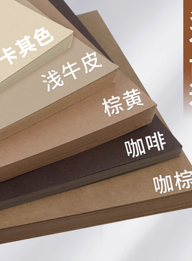 250g棕色系卡纸咖色牛皮纸硬手工咖啡森系原木背景纸深色浅色肤色彩色幼儿园环创A4/A3/4K/8开厚美术大张纸