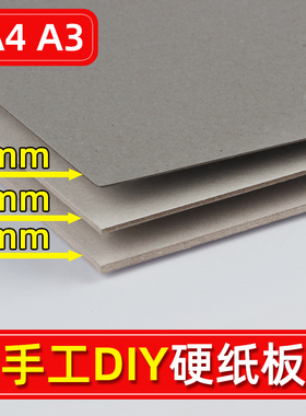 淼犇硬纸板A4硬卡纸A3厚纸板幼儿园学生手工DIY模型灰纸板加厚硬纸壳板灰色纸灰卡纸卡板垫板大张活页本外壳