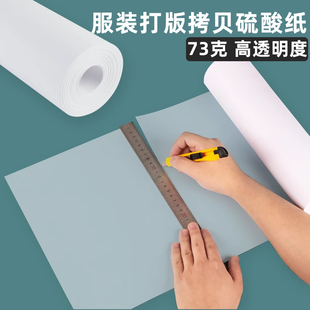 手工服装打版拷贝专用硫酸纸服装纸样描图纸复制转省卷筒纸73克临摹纸长卷草图纸建筑设计描摹画画制图透明纸