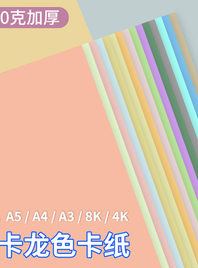 马卡龙色系卡纸A4A3彩色手工硬卡纸厚卡纸浅色暖色粉色美工拍摄背景纸8K4K美术专用幼儿园环创diy大张全开纸