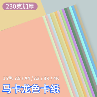 马卡龙色系卡纸A4A3彩色手工硬卡纸厚卡纸浅色暖色粉色美工拍摄背景纸8K4K美术专用幼儿园环创diy大张全开纸