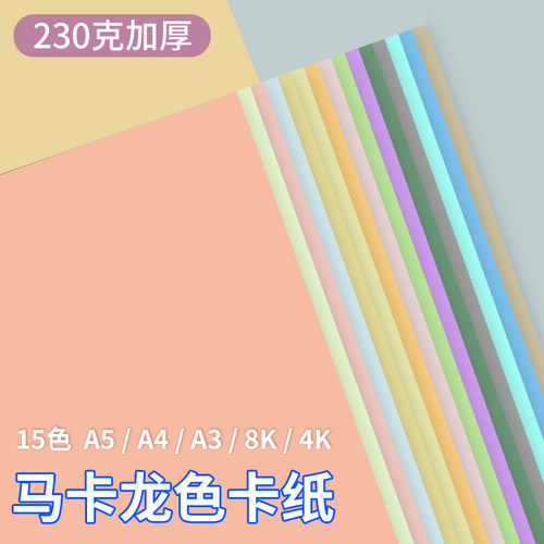 淼犇马卡龙色硬卡纸厚卡纸