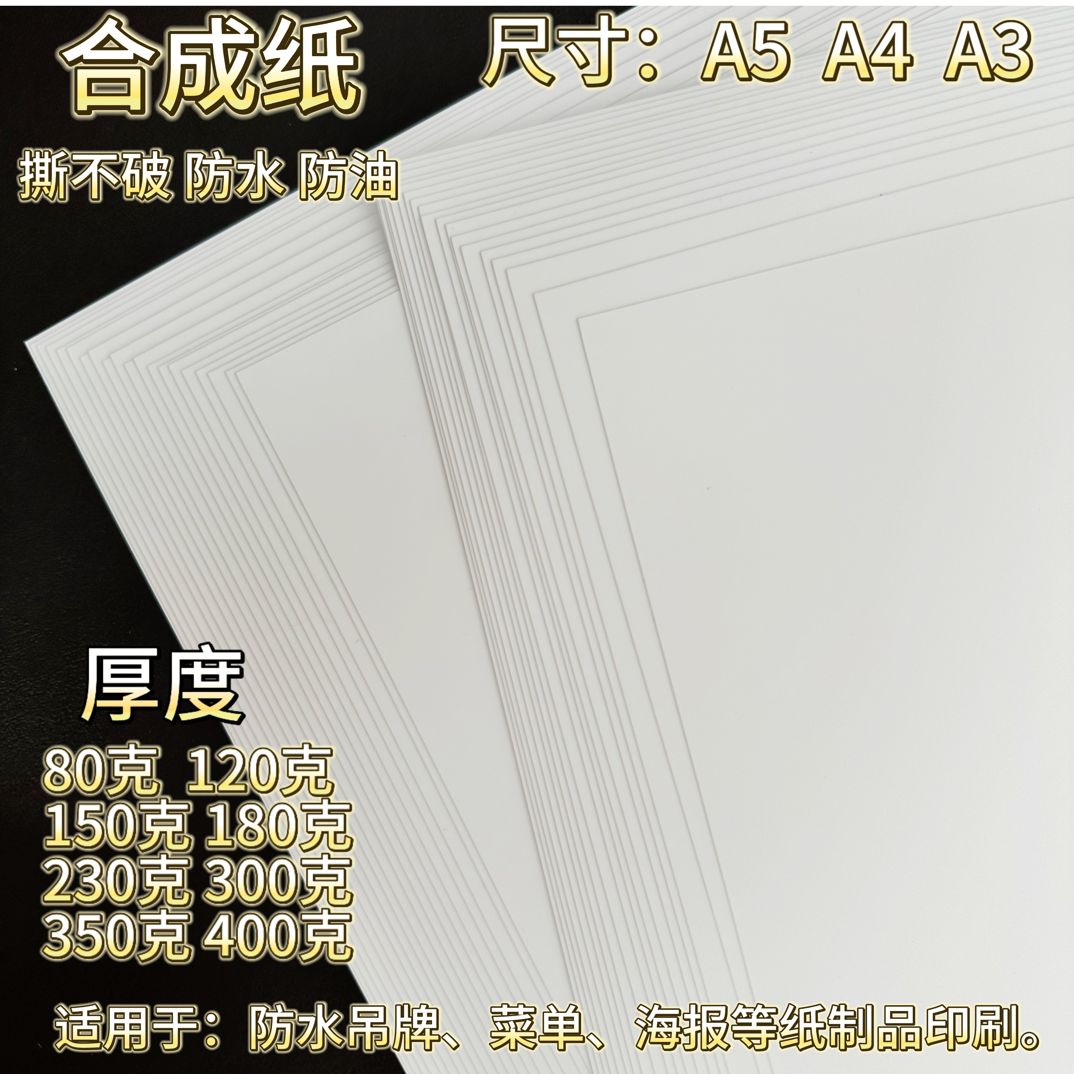 A4/A3/A5防水纸撕不破菜单纸艺术油漆样版纸合成纸80g120g150g180g230g300g菜单名片封面纸卡纸A4打印纸白纸