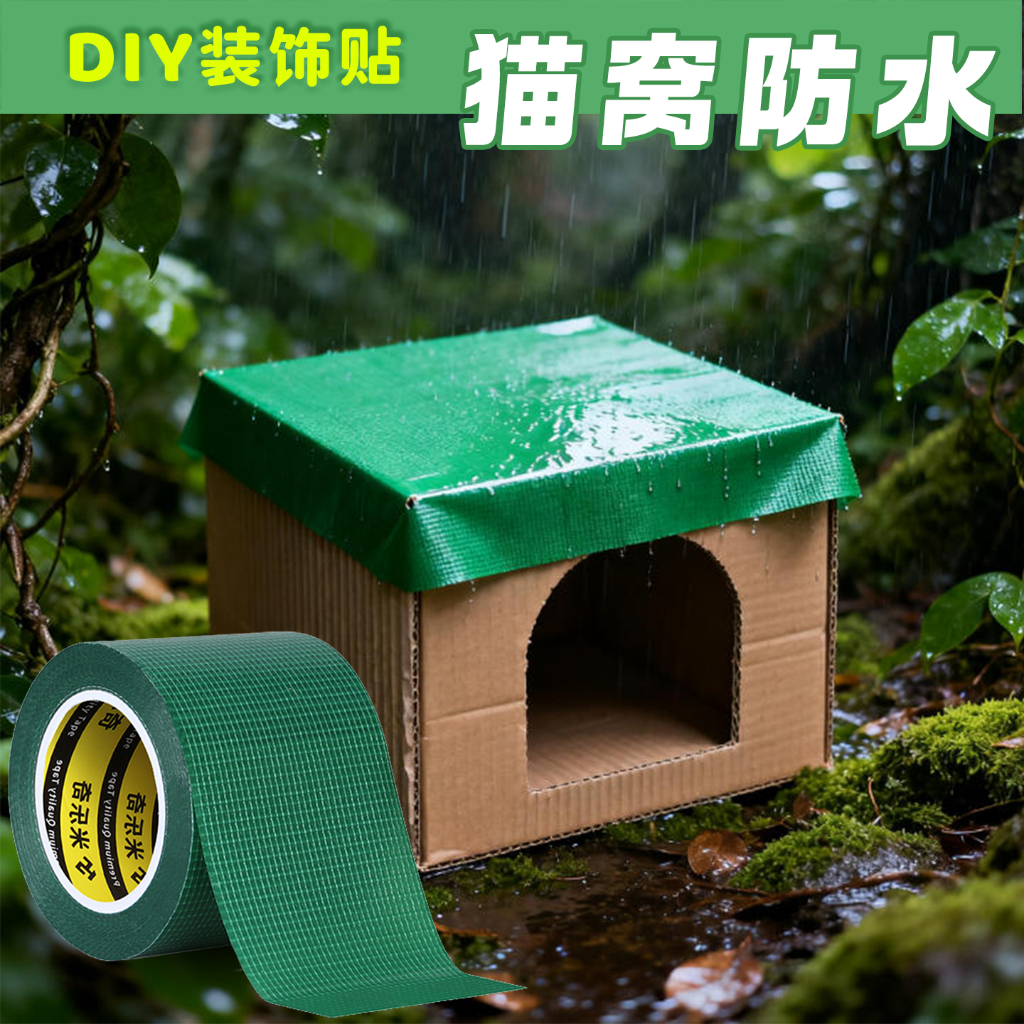 纸箱自制猫窝狗狗家DIY装饰贴纸户外流浪猫防雨晒躲避窝贴饰胶带