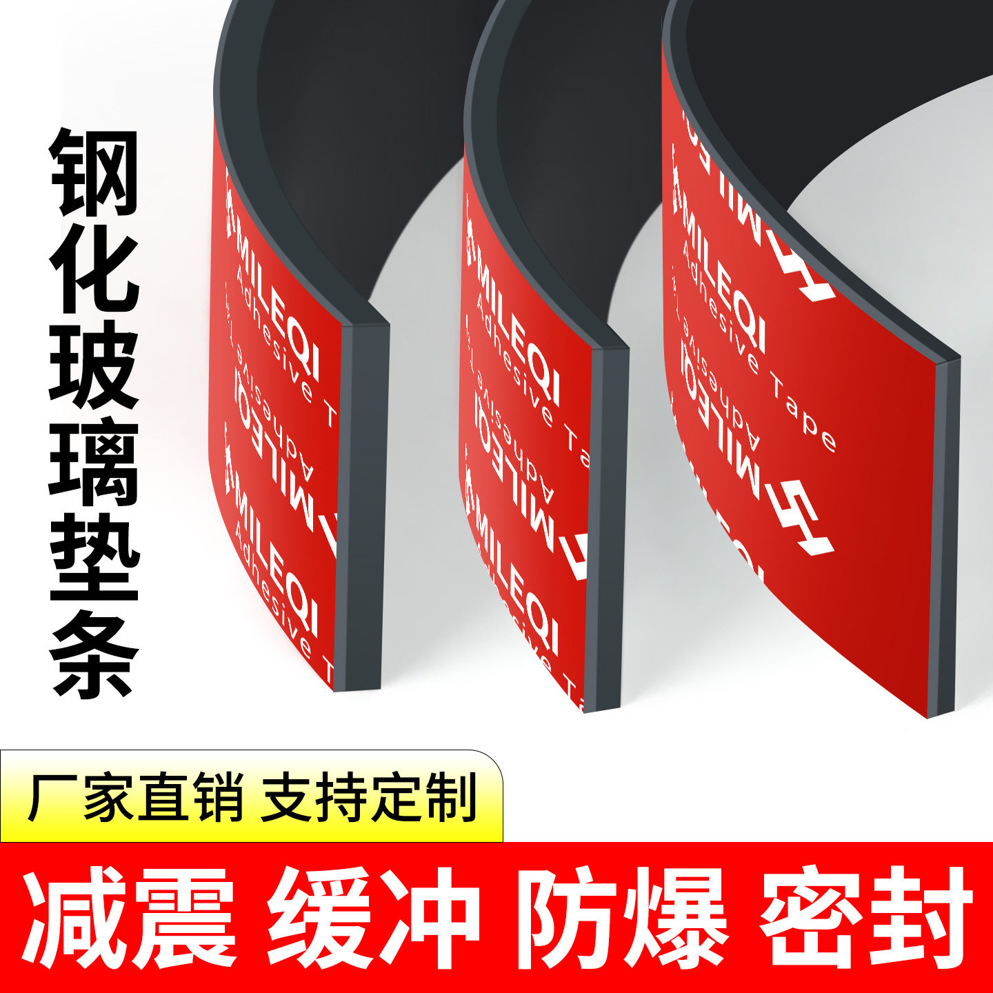 米乐奇幕墙胶条强力高粘度阳光房玻璃固定门窗中空玻璃垫块钢化玻璃垫