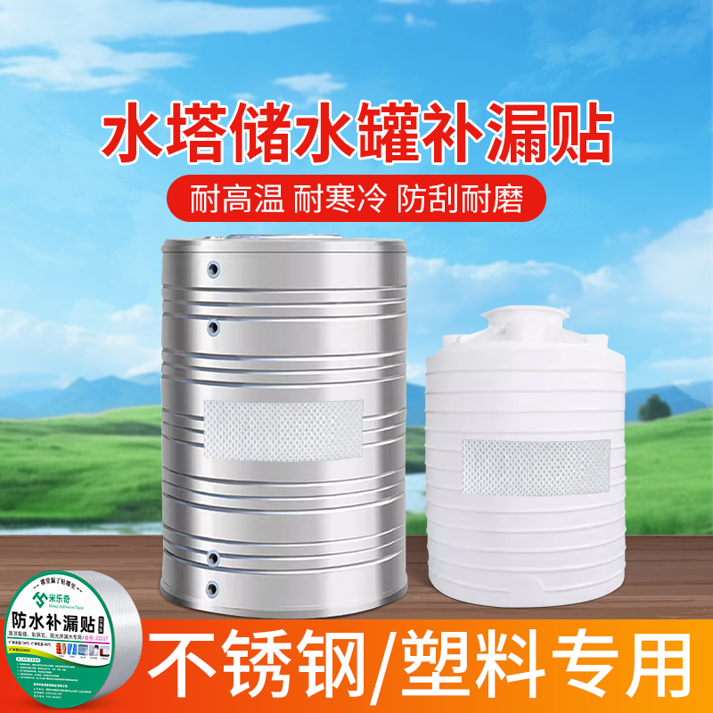 强力防水密封胶不锈钢水塔储水罐水缸专用补漏贴破损修复超强力粘胶陶瓷洗脸盆裂缝修补胶带补塑料桶裂缝神器