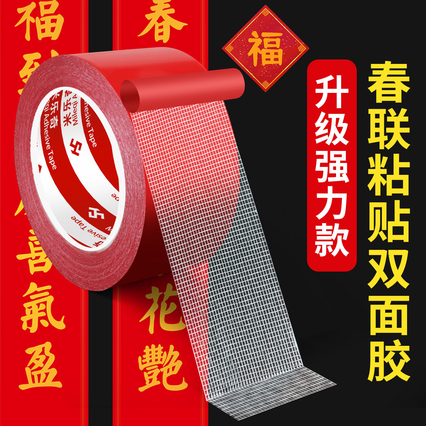 贴对联专用双面胶高粘度不留胶贴春联神器无痕胶不伤墙结婚喜字气球粘贴强力双面防水胶布水泥外墙挥春双面贴,文具电教/文化用品/商务用品,胶带/胶纸/胶条,淘宝优惠券,粉丝福利购,淘宝优惠卷