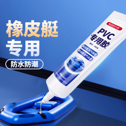 PVC专用胶水橡皮艇修补专用粘充气船充气垫冲锋舟钓鱼船加厚皮划艇汽艇游泳圈游泳池雨鞋下水裤软性防水胶