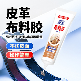 皮革布料胶强力透明粘皮包皮衣沙发皮具座椅皮面布料衣服修复汽车座椅真皮脱胶防水皮带开胶开裂修补软性胶水