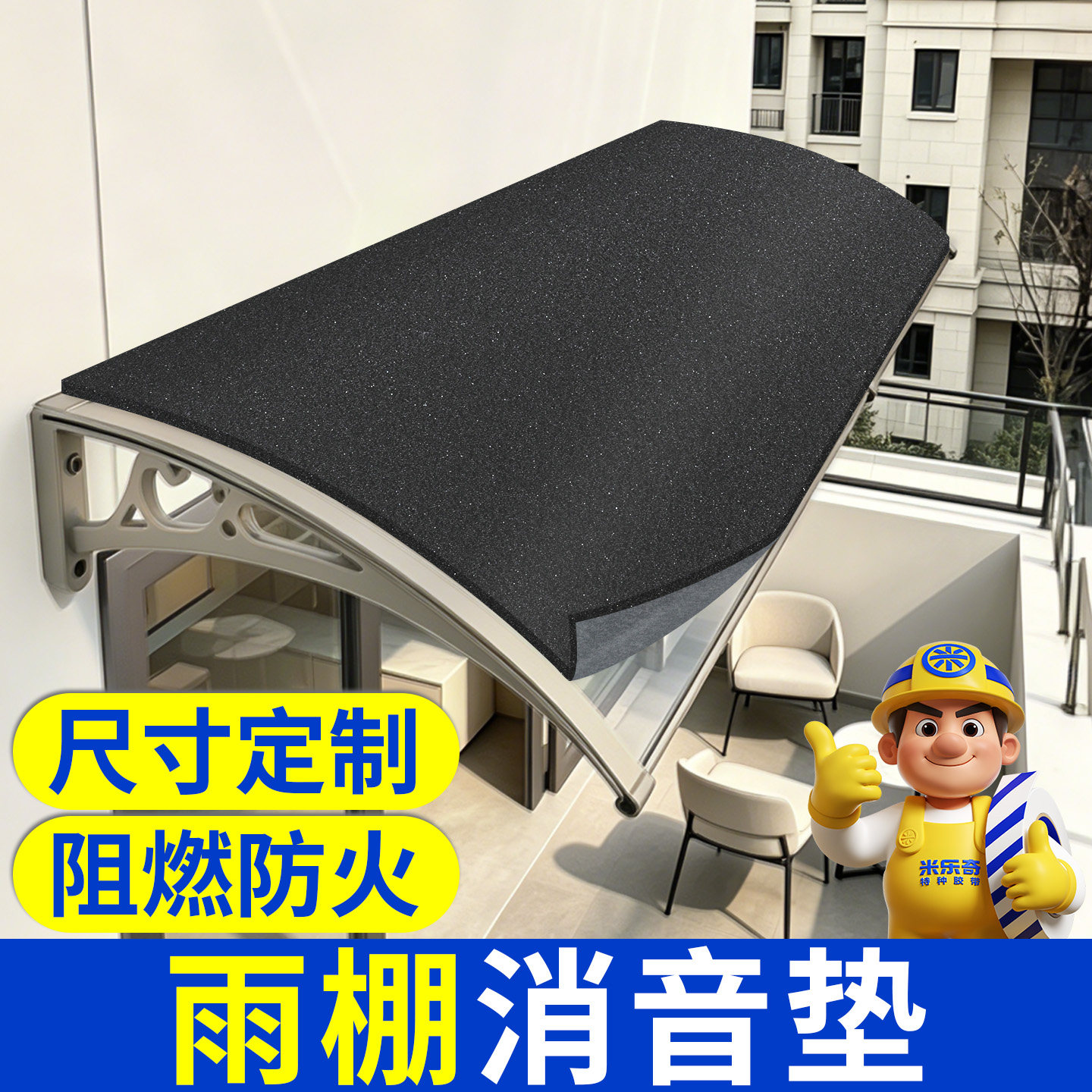 雨棚隔音垫雨滴消音降噪神器海绵止震垫片耐高温防火阻燃自粘材料图片
