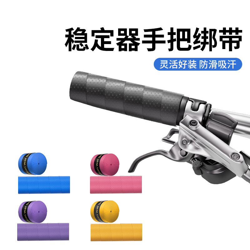 稳定器手柄绑带吸汗防滑自粘带手柄绑带杠铃杆保护套刀柄缠绕绳伞柄保护套相机自拍遥控器大疆云台把手固定带