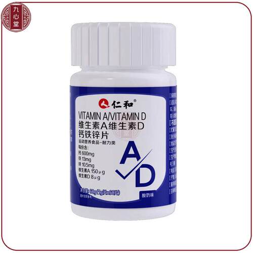 买5送4维生素AD钙铁锌片60片VAVD学生成人补钙补铁锌维他命AD