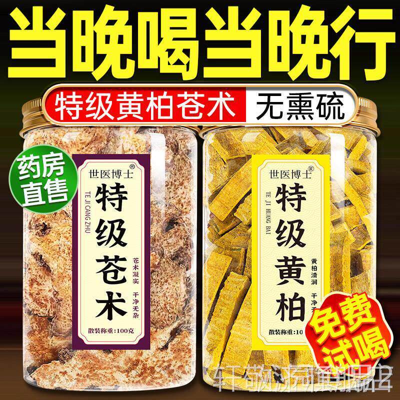 黄柏苍术中药材组合正品旗舰店妙男性敏二感调理黄柏苍术组合泡水