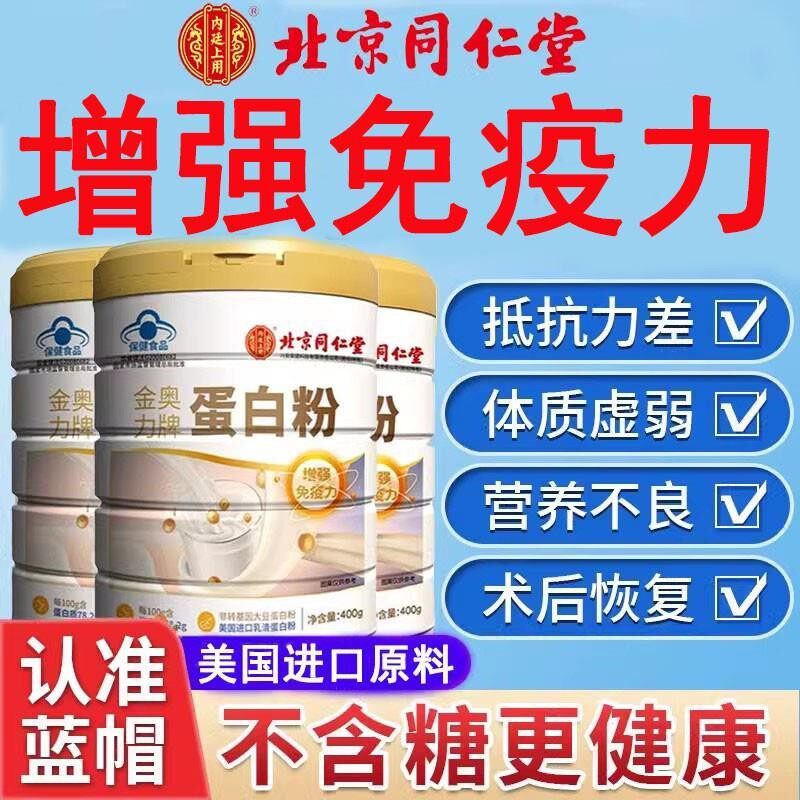北京同仁棠蛋白质粉增强中老年人女性免疫力搭无糖正品
