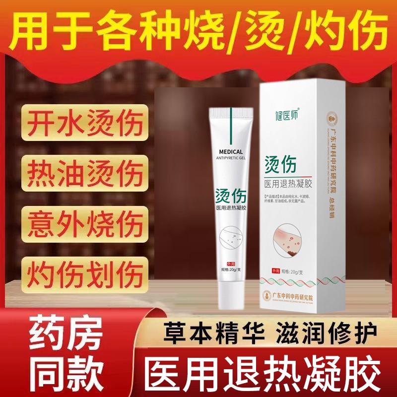 烧烫伤型退热凝胶皮肤烫起泡外用水泡涂抹草本乳膏烧伤烫伤正品