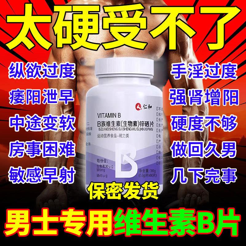 仁和维生素b族复合片男士专用性功能补锌晒男人固精肾片官方正品