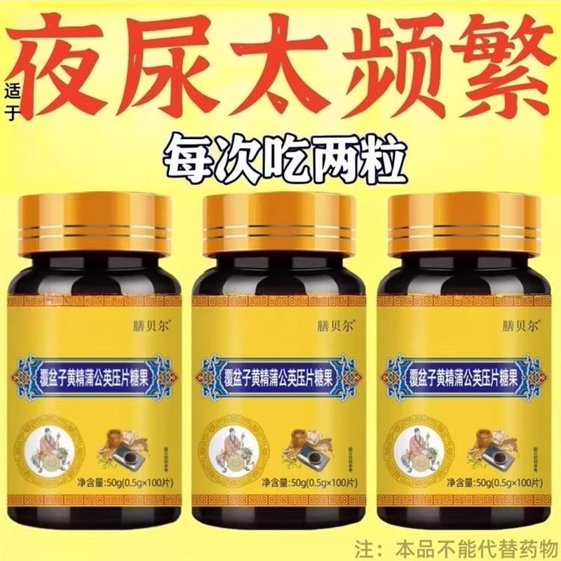 尿频尿急小便次数多起夜频繁覆盆子黄精蒲公英片夜尿频繁