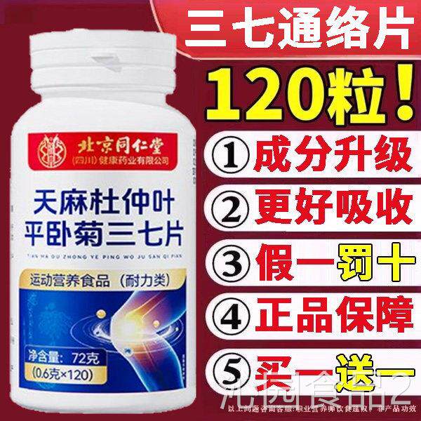北京同仁堂天麻当归杜仲片叶平卧菊三七片通络官方旗舰店正品正牌
