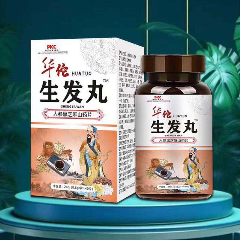 华佗生发丸人参黑芝麻山药片健康养生食品压片糖果官方正品
